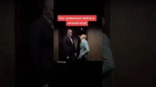 Как правильно войти в ночной клуб))