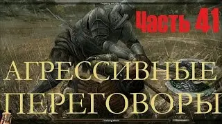 Reign Of Kings 41 Агрессивные Переговоры