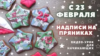 How to make inscriptions on cookies. Since February 23! Decorating cookies