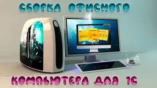 Сборка офисного компьютера.