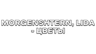 MORGENSHTERN, LIDA - ЦВЕТЫ в Fl Studio | РАЗБОР БИТА