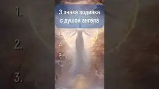 Знаки зодиака с душой ангела 😇