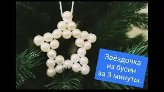 Новогодние поделки. Звездочка из бусин за 3 минуты.