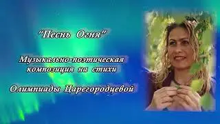 "Песнь Огня". Музыкально-поэтическая композиция на стихи Олимпиады Царегородцевой