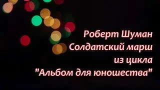 Yamaha MODX. Р.Шуман, Солдатский марш из Альбома для юношества