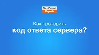 Как проверить код ответа сервера? How-to #5