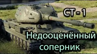 СТ -1 Недооценённый соперник.  Как он раздаёт десяткам (#8)
