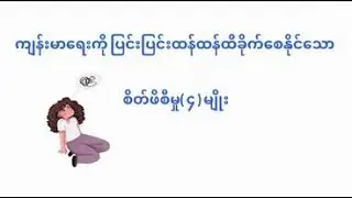 ကျန်းမာရေးကိုပြင်းပြင်းထန်ထန်ထိခိုက်စေသော စိတ်ဖိစီးမှု (၄) မျိုး