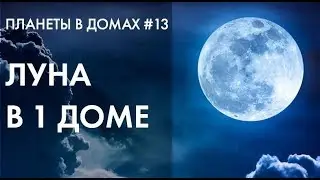 ПЛАНЕТЫ В ДОМАХ #13 | ЛУНА В 1 ДОМЕ