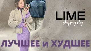 Что купить в LIME. Шопинг влог с готовыми образами