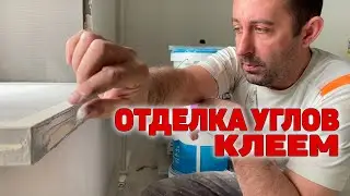 КАК СДЕЛАТЬ КРАСИВЫЙ УГЛОЛ НА ПЛИТКЕ
