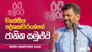 වෘත්තීය දේශකවරුන්ගේ ජාතික සමුළුව | වෘත්තීය දේශකවරුන්ගේ සංසදය |  NPP Srilanka | akd.lk | 2024.08.30