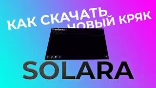 НОВЫЙ КРЯК SOLARA НА РОБЛОКС! 2024 БЕЗ ВИРУСОВ