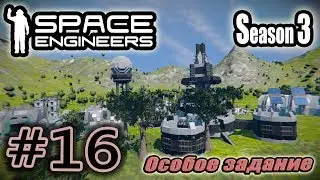 Space Engineers S3 #16. Особое задание.
