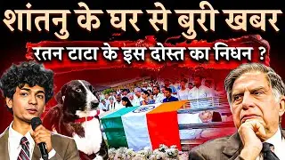 पैसा धरा रह गया ,दोस्त भी चला गया ?| Shantanu Naidu | Ratan Tata Dog | TATA |  3800 Crore shares