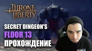 THRONE AND LIBERTY - SECRET DINGEON'S FLOOR 13