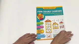Учим таблицу сложения. Волшебная тетрадь-самоучитель по математике