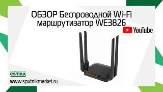 ОБЗОР Беспроводной Wi-Fi маршрутизатор WE3826