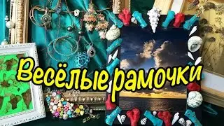 Декор Комнаты и Стен Своими Руками  - Как Украсить Комнату и Дом Своими Руками -  Весёлые Рамочки