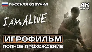 I Am Alive ИГРОФИЛЬМ PC 4K ➤ Русская озвучка ➤ Полное прохождение без комментариев