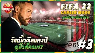 FIFA 22 CAREER MODE - ดูสิ๊ว่าใครมา?? #3 | บราซิลสไตล์