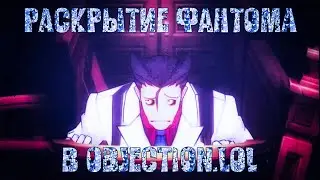 Раскрытие Фантома, но в objection.lol (Ace Attorney)