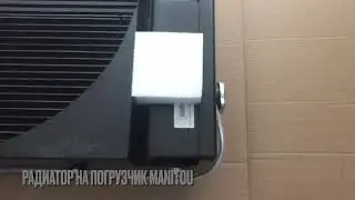 Радиатор  в сборе на погрузчик Manitou