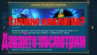 Слияние Ротос Смятенный. Сложно или нет в Raid Shadow Legends
