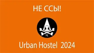 НЕ ССЫ  Носорогов Urban Hostel 2024