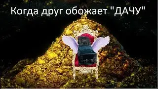 Когда друг обожает "ДАЧУ"