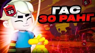 АПНУЛ ГАСА НА 30 РАНГ В СОЛО ШД🔥 