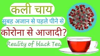 Kali Chai se corona theek hota Hai?