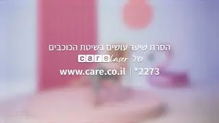 בואי להסיר שיער בשיטת הכוכבים של Care Laser ולהגיד ביי לסכיני הגילוח