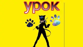 Не Леди Баг, а Леди Кот! Урок .