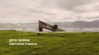 Дети войны (фрагмент). Светлана Сирена. 9 мая.