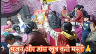भागवत कथा में सुंदर-सुंदर भजन और डांस खूब करी मस्ती खेली होली#radhakrishna