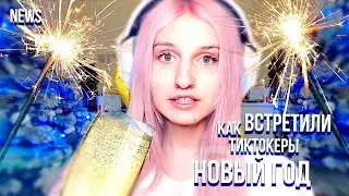 Как Даша Карейка и другие блогеры встретили новый год? Даша Дошик ушла из тик тока?