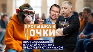 Пустышка и очки