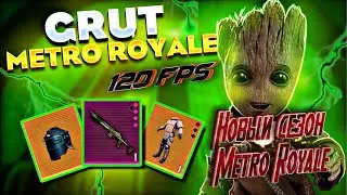НОВЫЙ СЕЗОН  МЕТРО РОЯЛЬ В 120 ФПС | GRUT  #shorts #metroroyale #pubg #gaming