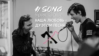 Ярик Саше. Наша любовь — дуэтом песня.
