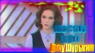 | ПЕСНИ ПРО ДИАНУ ШУРЫГИНА |  #НАДОНЫШКЕ MUSIC VIDEOS |