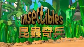 昆蟲奇兵問答遊戲
