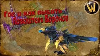 Повелителя Воронов. Где и как выбить.
