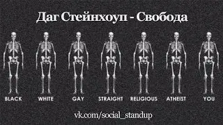 Даг Стенхоуп - Свобода