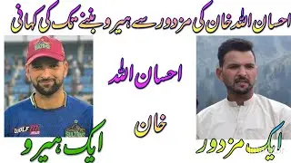 Ihsanullah khan life story |fast bowler ahsanullah Biography