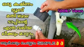 വാട്ടർ ടാപ്പിന്റ ലീക്ക് മാറ്റാൻ ഒരു സിംപിൾ ട്രിക്ക്.😍 |Water tap leaking repair.