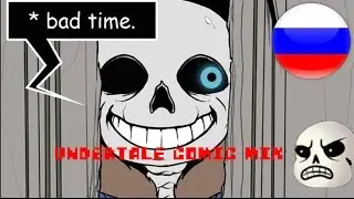 undertale comic mix rus ТЫ ЧО ЧАРА