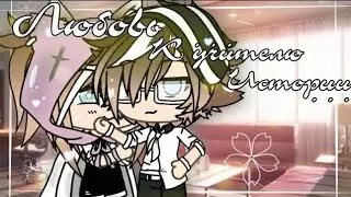 •°Любовь к Учителю Истории°• |7/?| (Gacha Life)