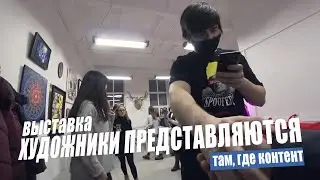 ХУДОЖНИКИ ПРЕДСТАВЛЯЮТСЯ. Выставка местных художников. Там, где контент