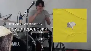 грузоперевозки - тизер нового альбома